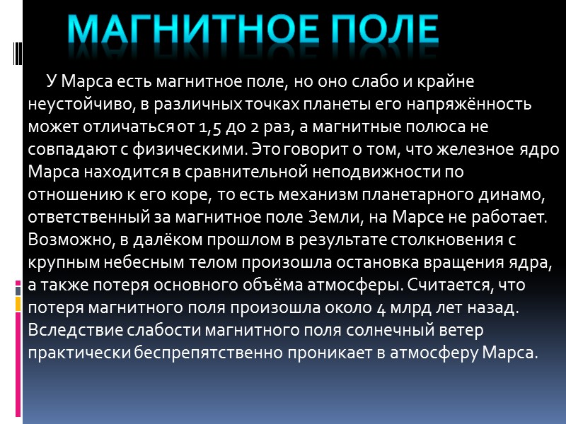 У Марса есть магнитное поле, но оно слабо и крайне неустойчиво, в различных точках